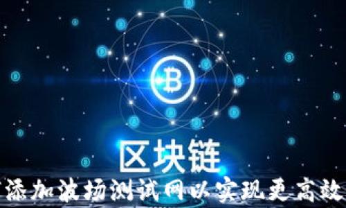 
tpWallet: 如何添加波场测试网以实现更高效的数字资产管理