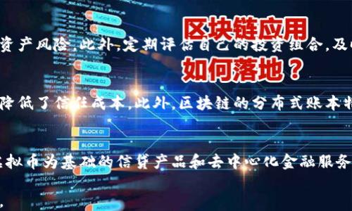 
亿万虚拟财产：虚拟币的崛起与未来前景

关键词：
虚拟币, 数字经济, 投资机会

亿万虚拟财产：虚拟币的崛起与未来前景

近年来，虚拟币市场经历了前所未有的快速崛起，成为了投资者的热议话题。比特币、以太坊等主流虚拟币的市值屡创新高，吸引了无数人的目光。虚拟币不仅为普通投资者提供了新的投资机会，也引发了关于其技术、市场、监管等多方面的讨论。在这篇文章中，我们将深入探讨虚拟币产生的背景，其发展过程、市场现状以及未来可能的发展趋势。

虚拟币的起源及发展历程

虚拟币的起源可以追溯到2009年，比特币的诞生标志着这一新兴金融资产类别的起步。比特币由一个名为中本聪的人物创立，其创新点在于采用了区块链技术，使得交易过程更加透明，并且通过去中心化的方式解决了传统货币体系中的信任问题。

在比特币之后，许多其他的虚拟币陆续被推出，形成了丰富多样的虚拟币生态系统。其中，以太坊是最具代表性的例子，其推出了智能合约功能，极大地扩展了区块链的应用场景，推动了去中心化金融（DeFi）和非同质化代币（NFT）的兴起。

随着技术的不断发展，越来越多的投资者开始将目光投向这一市场。虽然早期虚拟币市场波动较大，但随着市场成熟和参与者的增多，虚拟币逐渐被市场接受，成为一种新的投资资产。

当前市场现状与挑战

如今，虚拟币市场已经发展成一个庞大的生态系统，涵盖了从初创项目到大型金融机构的各种参与者。根据数据统计，全球范围内的虚拟币市值已超过1万亿美元，吸引了千千万万的人加入这一投资领域。

尽管市场现状令人振奋，但虚拟币市场也面临着不小的挑战。首先，市场的高波动性使得投资风险增大，对于许多普通投资者而言，如何在这片“牛市与熊市”之间找到合适的投资机会是一个难题。

其次，监管问题也是制约虚拟币发展的重要因素。随着市场规模的扩大，越来越多的国家开始加强对虚拟币的监管，但各国政策的不一致性使得市场面临不确定性。因此，对于投资者而言，了解相关的法律法规显得尤为重要。

虚拟币的投资机会与风险

投资虚拟币作为一种新兴的金融资产，其机会与风险并存。潜力巨大的投资机会吸引了大量投资者，但随之而来的也是高风险的考验。

首先，从机会来看，虚拟币市场的技术更新迭代迅速，诸如DeFi、NFT、DAO等新兴领域都为投资者开辟了新的投资方向。投资者可以通过多样化的投资组合来降低风险，同时也可以借助技术分析与市场研究来提高自己的投资成功率。

然而，风险同样不可忽视。虚拟币市场缺乏成熟的风险管理机制，投资者容易受到市场操控、诈骗项目等负面因素的影响。此外，虚拟币的价值波动大，可能会对投资者的资金安全造成威胁。因此，理解市场风险、保持理性投资心态是每一位参与者都必须面对的现实。

未来的趋势与展望

未来，虚拟币市场将继续保持快速发展的态势，技术的进步、政策的完善将为市场带来新的机遇。随着代币化资产的不断普及，传统金融与虚拟币的结合将更加紧密，预计未来将有更多的金融机构参与到这一体系中来。

同时，随着越来越多的企业开始接受虚拟币支付，虚拟币的实际应用场景也会不断拓展。未来，虚拟币可能会在跨境支付、智能合约、数字身份认证等领域发挥重要作用，为提升效率、降低成本提供新的解决方案。

相关问题探讨

1. 虚拟币如何影响传统金融体系？
随着虚拟币的普及，其对传统金融体系的影响不容小觑。虚拟币的兴起促使金融机构重新审视自身的发展定位，同时也推动了金融科技的创新。虚拟币的去中心化特性使得交易更加高效，信用风险也有所降低。此外，随着越来越多的金融产品与虚拟币相关联，传统金融机构将不得不与虚拟币市场合作，从而推动金融体系的进一步融合。

2. 投资虚拟币需要注意哪些风险？
投资虚拟币不仅需要关注市场波动性，还需要警惕网络安全、市场操纵、合规风险等问题。网络安全风险是因为虚拟币交易所等平台可能遭受黑客攻击，导致用户资产损失；而市场操纵则可能发生在低流动性的小币种上。此外，由于监管政策的变化，投资者的盈利能力和资金安全也会受到影响。

3. 如何有效地对虚拟币进行投资？
为了有效地对虚拟币进行投资，投资者应首先掌握相关的市场知识与技术分析工具，保持对市场趋势的敏感性。其次，建立分散投资组合，以降低单一资产风险。此外，定期评估自己的投资组合，及时调整投资策略，才能在波动的市场环境中立于不败之地。

4. 区块链技术如何推动虚拟币的发展？
区块链技术为虚拟币提供了强大的支撑，使其具有去中心化、透明性和不可篡改性等特性。通过智能合约等技术，区块链能够实现自动化的交易流程，降低了信任成本。此外，区块链的分布式账本特性使得虚拟币可以在没有中介的情况下进行交易，提升了交易效率。

5. 未来虚拟币市场可能出现哪些新趋势？
未来虚拟币市场可能会出现多个新趋势，包括与传统金融的进一步融合、合规性的提升、以及更高的技术创新。例如，合约金融产品的数字化发行、以虚拟币为基础的信贷产品和去中心化金融服务的兴起等。此外，虚拟币在供应链金融、身份验证及其他领域的应用也将不断扩展。

总体来看，虚拟币市场正处于快速发展的阶段，虽然面临着诸多挑战，但其未来仍然充满机遇。了解并掌握市场动态，将成为每一个投资者成功的关键。