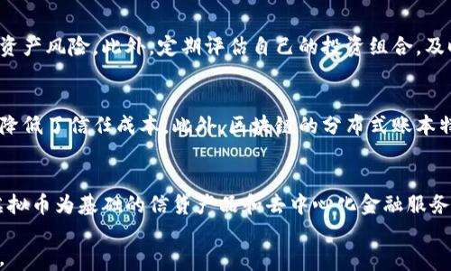 
亿万虚拟财产：虚拟币的崛起与未来前景

关键词：
虚拟币, 数字经济, 投资机会

亿万虚拟财产：虚拟币的崛起与未来前景

近年来，虚拟币市场经历了前所未有的快速崛起，成为了投资者的热议话题。比特币、以太坊等主流虚拟币的市值屡创新高，吸引了无数人的目光。虚拟币不仅为普通投资者提供了新的投资机会，也引发了关于其技术、市场、监管等多方面的讨论。在这篇文章中，我们将深入探讨虚拟币产生的背景，其发展过程、市场现状以及未来可能的发展趋势。

虚拟币的起源及发展历程

虚拟币的起源可以追溯到2009年，比特币的诞生标志着这一新兴金融资产类别的起步。比特币由一个名为中本聪的人物创立，其创新点在于采用了区块链技术，使得交易过程更加透明，并且通过去中心化的方式解决了传统货币体系中的信任问题。

在比特币之后，许多其他的虚拟币陆续被推出，形成了丰富多样的虚拟币生态系统。其中，以太坊是最具代表性的例子，其推出了智能合约功能，极大地扩展了区块链的应用场景，推动了去中心化金融（DeFi）和非同质化代币（NFT）的兴起。

随着技术的不断发展，越来越多的投资者开始将目光投向这一市场。虽然早期虚拟币市场波动较大，但随着市场成熟和参与者的增多，虚拟币逐渐被市场接受，成为一种新的投资资产。

当前市场现状与挑战

如今，虚拟币市场已经发展成一个庞大的生态系统，涵盖了从初创项目到大型金融机构的各种参与者。根据数据统计，全球范围内的虚拟币市值已超过1万亿美元，吸引了千千万万的人加入这一投资领域。

尽管市场现状令人振奋，但虚拟币市场也面临着不小的挑战。首先，市场的高波动性使得投资风险增大，对于许多普通投资者而言，如何在这片“牛市与熊市”之间找到合适的投资机会是一个难题。

其次，监管问题也是制约虚拟币发展的重要因素。随着市场规模的扩大，越来越多的国家开始加强对虚拟币的监管，但各国政策的不一致性使得市场面临不确定性。因此，对于投资者而言，了解相关的法律法规显得尤为重要。

虚拟币的投资机会与风险

投资虚拟币作为一种新兴的金融资产，其机会与风险并存。潜力巨大的投资机会吸引了大量投资者，但随之而来的也是高风险的考验。

首先，从机会来看，虚拟币市场的技术更新迭代迅速，诸如DeFi、NFT、DAO等新兴领域都为投资者开辟了新的投资方向。投资者可以通过多样化的投资组合来降低风险，同时也可以借助技术分析与市场研究来提高自己的投资成功率。

然而，风险同样不可忽视。虚拟币市场缺乏成熟的风险管理机制，投资者容易受到市场操控、诈骗项目等负面因素的影响。此外，虚拟币的价值波动大，可能会对投资者的资金安全造成威胁。因此，理解市场风险、保持理性投资心态是每一位参与者都必须面对的现实。

未来的趋势与展望

未来，虚拟币市场将继续保持快速发展的态势，技术的进步、政策的完善将为市场带来新的机遇。随着代币化资产的不断普及，传统金融与虚拟币的结合将更加紧密，预计未来将有更多的金融机构参与到这一体系中来。

同时，随着越来越多的企业开始接受虚拟币支付，虚拟币的实际应用场景也会不断拓展。未来，虚拟币可能会在跨境支付、智能合约、数字身份认证等领域发挥重要作用，为提升效率、降低成本提供新的解决方案。

相关问题探讨

1. 虚拟币如何影响传统金融体系？
随着虚拟币的普及，其对传统金融体系的影响不容小觑。虚拟币的兴起促使金融机构重新审视自身的发展定位，同时也推动了金融科技的创新。虚拟币的去中心化特性使得交易更加高效，信用风险也有所降低。此外，随着越来越多的金融产品与虚拟币相关联，传统金融机构将不得不与虚拟币市场合作，从而推动金融体系的进一步融合。

2. 投资虚拟币需要注意哪些风险？
投资虚拟币不仅需要关注市场波动性，还需要警惕网络安全、市场操纵、合规风险等问题。网络安全风险是因为虚拟币交易所等平台可能遭受黑客攻击，导致用户资产损失；而市场操纵则可能发生在低流动性的小币种上。此外，由于监管政策的变化，投资者的盈利能力和资金安全也会受到影响。

3. 如何有效地对虚拟币进行投资？
为了有效地对虚拟币进行投资，投资者应首先掌握相关的市场知识与技术分析工具，保持对市场趋势的敏感性。其次，建立分散投资组合，以降低单一资产风险。此外，定期评估自己的投资组合，及时调整投资策略，才能在波动的市场环境中立于不败之地。

4. 区块链技术如何推动虚拟币的发展？
区块链技术为虚拟币提供了强大的支撑，使其具有去中心化、透明性和不可篡改性等特性。通过智能合约等技术，区块链能够实现自动化的交易流程，降低了信任成本。此外，区块链的分布式账本特性使得虚拟币可以在没有中介的情况下进行交易，提升了交易效率。

5. 未来虚拟币市场可能出现哪些新趋势？
未来虚拟币市场可能会出现多个新趋势，包括与传统金融的进一步融合、合规性的提升、以及更高的技术创新。例如，合约金融产品的数字化发行、以虚拟币为基础的信贷产品和去中心化金融服务的兴起等。此外，虚拟币在供应链金融、身份验证及其他领域的应用也将不断扩展。

总体来看，虚拟币市场正处于快速发展的阶段，虽然面临着诸多挑战，但其未来仍然充满机遇。了解并掌握市场动态，将成为每一个投资者成功的关键。