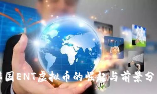 :
韩国ENT虚拟币的崛起与前景分析