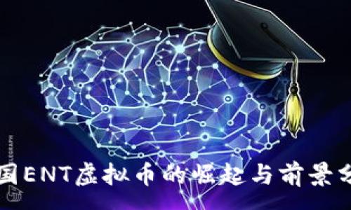 :
韩国ENT虚拟币的崛起与前景分析
