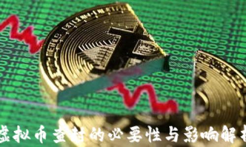 
虚拟币查封的必要性与影响解析