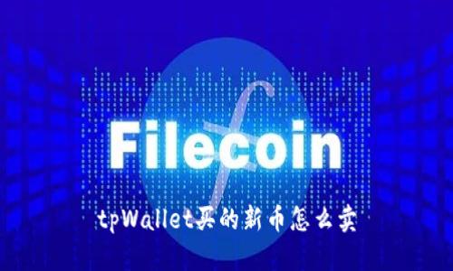 tpWallet买的新币怎么卖