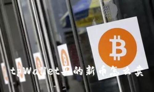 tpWallet买的新币怎么卖