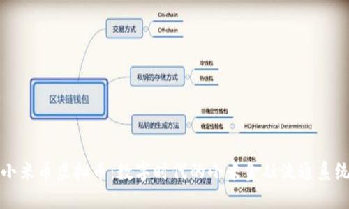 小米币虚拟币：数字时代的小米金融流通系统