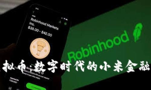 小米币虚拟币：数字时代的小米金融流通系统