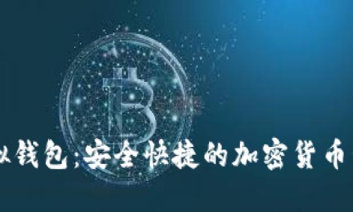 OK币虚拟钱包：安全快捷的加密货币管理工具