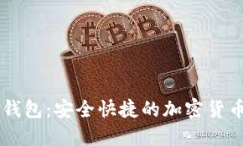 OK币虚拟钱包：安全快捷的加密货币管理工具