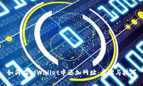如何在tpWallet中添加网址：步骤与技巧