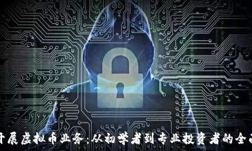   
如何开展虚拟币业务：从初学者到专业投资者的全面指南