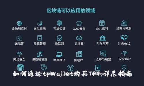 如何通过tpWallet购买TPT：详尽指南