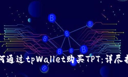 如何通过tpWallet购买TPT：详尽指南