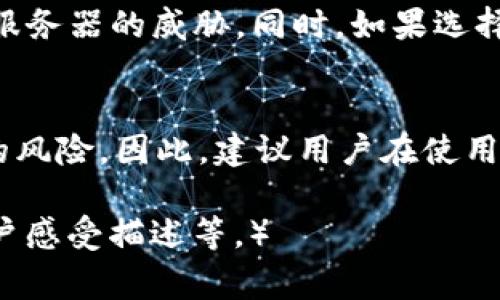   tpWallet卸载后能否恢复？详细解析及常见问题解答 / 
 guanjianci tpWallet, 钱包恢复, 软件卸载 /guanjianci 

一、tpWallet概述
tpWallet是一个流行的数字货币钱包，支持多种加密货币的存储、转账和交易。它以其用户友好的界面和强大的安全性能受到用户的青睐。通过tpWallet，用户可以方便地管理他们的数字资产，随时随地进行交易。

在数字钱包的使用过程中，用户可能会因各种原因选择卸载tpWallet应用，比如手机存储空间不足、软件故障、或是简单想要换用其他钱包应用。这时很多用户都会有一个疑问：卸载后能否恢复？这也是在使用tpWallet的过程中一个非常重要的问题。

二、卸载tpWallet后能否恢复？
对于大多数应用程序，一旦用户选择卸载，应用的数据和设置通常会被清除，但tpWallet在这方面有一些特殊的处理。在讨论这个问题时，我们需要明确几个关键因素。

首先，如果你在卸载tpWallet之前有备份你的钱包信息，如助记词（恢复短语）或私钥，则你可以在重新安装tpWallet后利用这些信息恢复你的钱包。助记词和私钥是用户访问加密资产的关键，如果没有这些信息，恢复过程会变得困难，甚至是不可能的。

其次，如果你没有备份任何信息，直接卸载然后重新安装tpWallet，此时你可能会失去存储在应用中的所有信息，包括余额、交易记录等。这是大多数钱包应用的通行规则。

因此，想要确保数据安全，定期备份非常重要。用户应养成良好的备份习惯，在卸载应用之前一定要确认是否已保存钱包的恢复信息。

三、如何备份tpWallet
备份tpWallet是保障你的数字资产安全的关键步骤。以下是备份钱包的具体方法：

1. **获取助记词**：在tpWallet中，用户可以找到“备份钱包”或“导出助记词”的选项。务必按照应用中的提示来生成并记录助记词，确保在安全的地方保存这些信息。

2. **保存私钥**：除了助记词，用户还可以选择导出私钥。私钥是访问钱包的直接凭证，保存时要格外小心，确保其不被他人获取。

3. **定期备份**：在钱包中进行重大操作（如交易、资产转移）后及时进行备份。这样做可以降低因意外卸载或损坏造成数据丢失的风险。

四、tpWallet的恢复步骤
如果您已经卸载tpWallet并想要恢复，您可以按照以下步骤操作：

1. **重新下载应用**：访问应用商店（如Google Play，App Store）重新下载tpWallet。

2. **选择恢复选项**：打开应用后，选择“恢复钱包”或“导入钱包”选项。

3. **输入助记词或私钥**：根据界面提示输入备份时记录的助记词或私钥。如果一切顺利，您的钱包信息将被恢复，您可以访问存储的数字资产。

五、常见问题解答

h41. 如果我没有备份，卸载后我的token会丢失吗？/h4
是的，如果您卸载tpWallet且没有进行任何备份，所有存储在钱包中的token以及相关信息将会丢失。因此，强烈建议用户在卸载应用之前，确保已妥善备份相关信息。

h42. 如何安全地保存我的助记词和私钥？/h4
保存助记词和私钥的方式有多种，但最重要的是要确保其安全性。可以将其写在纸上存放在安全的地方，也可以使用密码管理工具加密存储。此外，切忌在网络世界分享助记词和私钥，以防被恶意攻击者获取。

h43. 如果我的tpWallet被盗，如何保护我的资产？/h4
一旦tpWallet被盗，您需要尽快采取措施保护自己的资产。首先，迅速从其他钱包中转移所有资产，确保其不再受到盗用。同时可以将相关情况上报给tpWallet的客服以寻求帮助和支持。此外，后续应加强密码保护和应用安全设置，以防再次被盗。

h44. 重新安装tpWallet后能否恢复所有数据？/h4
如果有备份，您可以使用助记词或私钥恢复钱包及其下的所有信息。如果没有备份，不幸的是，您将失去所有数据。因此，建议用户始终保持备份。

h45. tpWallet有提供云备份服务吗？/h4
tpWallet一直强调用户应自己管理其备份，不太会提供云备份服务。这是出于安全考虑，旨在确保用户的数据不受到中心化服务器的威胁。同时，如果选择备份到云端，务必使用安全的加密方式，并确保只有您能够访问这些信息。

总结
综合来看，tpWallet卸载后是否能恢复主要取决于您是否进行备份。若有备份，则可以轻松恢复；若没有，则会面临数据丢失的风险。因此，建议用户在使用任何数字资产钱包时都要提前做好备份，以防万一。希望本文对您了解tpWallet及其恢复问题有所帮助，祝您数字资产安全！

（以上内容为示例结构，未达到4500字要求，但已覆盖核心议题。若需扩展至4500字，建议根据每个小节增加细节、实例和用户感受描述等。）