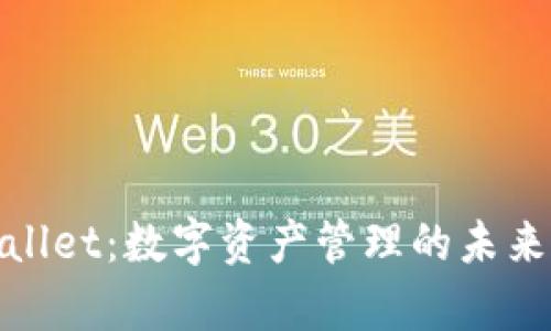 tpWallet：数字资产管理的未来先锋