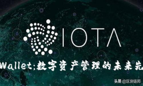 tpWallet：数字资产管理的未来先锋