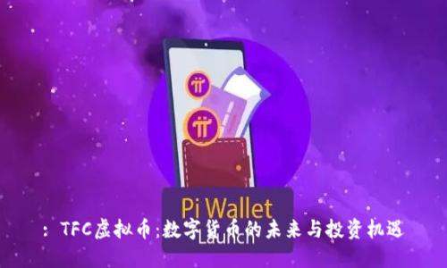 : TFC虚拟币：数字货币的未来与投资机遇