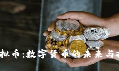 : TFC虚拟币：数字货币的未来与投资机遇