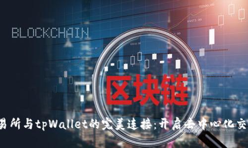 MDex交易所与tpWallet的完美连接：开启去中心化交易新篇章