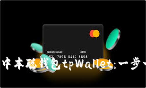  如何创建中本聪钱包tpWallet：一步一步的指南