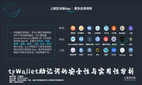 tpWallet助记词的安全性与实用性分析