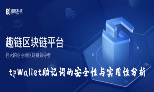 tpWallet助记词的安全性与实用性分析