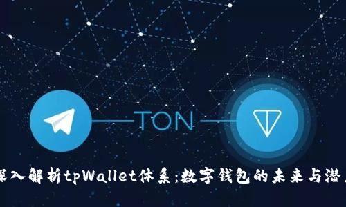 深入解析tpWallet体系：数字钱包的未来与潜力