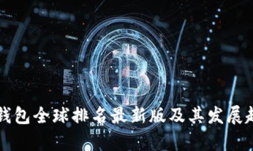 虚拟币钱包全球排名最新版及其发展趋势分析
