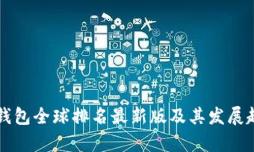 虚拟币钱包全球排名最新版及其发展趋势分析