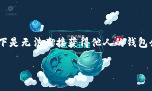 查找他人在tpWallet上的余额涉及到隐私和安全问题，所以一般情况下是无法直接获得他人的钱包余额信息的。如果您需要了解相关内容，以下是一些详细的介绍和步骤。

### 如何查找他人在tpWallet上的余额