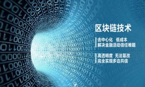 小狐狸钱包如何交易虚拟币

小狐狸钱包, 虚拟币交易, 区块链技术/guanjianci

引言
在近几年来，虚拟币的迅速崛起和广泛流通已经成为一个不争的事实，而如何安全便捷地进行虚拟币交易也成为了许多投资者关注的焦点。小狐狸钱包（MetaMask）作为目前热门的加密货币钱包之一，因其用户友好的界面和强大的功能受到广泛欢迎。在本篇文章中，我们将深入探讨如何利用小狐狸钱包进行虚拟币交易，包括其基本使用方法、功能介绍、常见问题以及一些交易的技巧和注意事项。

小狐狸钱包简介
小狐狸钱包是一款基于以太坊区块链的去中心化钱包，允许用户安全地存储、发送和接收以太币（ETH）和其他基于以太坊的代币（ERC-20）。除了基本的存储和转账功能外，小狐狸钱包可以与去中心化交易所（DEX）集成，进一步拓展了其使用场景和交易功能。

如何创建小狐狸钱包
首先，用户需要下载小狐狸钱包的浏览器扩展程序或移动应用。以下是创建钱包的步骤：
ol
    li访问小狐狸钱包的官方网站，选择适合自己设备的版本下载。/li
    li安装完成后，打开小狐狸钱包并选择“创建新钱包”。/li
    li设置一个强密码，并记录下助记词，这是恢复钱包的重要信息，务必妥善保存。/li
    li完成后，用户便可以在钱包中看到其以太坊地址，并可以进行首次充值。/li
/ol

如何充值小狐狸钱包
在小狐狸钱包创建完成后，需要进行充值才能进行虚拟币交易。充值的方法有很多，比如通过交易所转账、直接购买等：
ol
    li用户可以从其他钱包或交易所将以太坊转账到小狐狸钱包的地址。/li
    li部分交易所支持直接使用信用卡等方式购买以太坊，并将其发送到小狐狸钱包。/li
/ol

如何进行虚拟币交易
充值完成后，用户可以通过以下步骤进行虚拟币交易：
ol
    li确保小狐狸钱包中有足够的以太坊资金以覆盖交易费用。/li
    li访问支持ERC-20代币交易的去中心化交易所，如Uniswap或SushiSwap。/li
    li在交易所中连接小狐狸钱包，选择想要交易的代币。/li
    li输入交易数量，确认交易信息无误后进行确认。/li
/ol
交易确认后，用户将收到交易成功的提示，同时可以在小狐狸钱包中查看到交易记录。

安全性及注意事项
在进行虚拟币交易时，安全性是非常重要的。用户应注意以下事项：
ol
    li妥善保管助记词和密码，不与他人分享。/li
    li定期更新密码，避免使用过于容易被猜测的密码。/li
    li开启双重认证（如果提供此功能）以增强安全性。/li
/ol

相关问题探讨

1. 小狐狸钱包安全吗？
安全性是用户在选择加密钱包时最关心的一个问题。小狐狸钱包采用了加密技术来保护用户的私钥和资产。同时，由于小狐狸钱包本质上是去中心化的钱包，用户控制了自己的私钥，这意味着资产不存储在某一中心化的服务器上，而是用户自己掌握。
尽管如此，仍然存在潜在的风险。例如，如果用户的设备被恶意软件攻陷，或助记词泄露，则可能导致资产被窃取。因此，用户需要提高安全意识，采取必要的保护措施。建议用户定期更新操作系统和应用程序，安装全面的安全防护软件，以及购买硬件钱包用于存储大额资产。

2. 交易手续费如何计算？
交易手续费是虚拟币交易中不可避免的一个部分。小狐狸钱包的交易手续费主要由两部分构成：网络手续费和平台手续费。网络手续费是支付给矿工的，用于处理交易，通常以Gwei（以太坊的收费单位）计算。平台手续费则是交易所或者去中心化交易平台收取的手续费。
用户可以通过小狐狸钱包设置交易的Gwei费用，费用越高，交易处理速度越快。需要注意的是，市场流量高峰时，网络手续费可能会大幅上升，用户在进行交易时需要提前了解市场状况，从而合理设定手续费。

3. 小狐狸钱包支持哪些虚拟币？
小狐狸钱包主要支持以太坊及其任何基于以太坊区块链的代币，包括ERC-20等。然而，对于其他区块链的资产，比如比特币、莱特币等，小狐狸钱包并不直接支持。如果用户需要管理比特币等其他类型的虚拟币，需寻求相应的多链钱包或交易所。
使用小狐狸钱包的用户可以通过参与去中心化交易，获取新兴代币的投资机会，这是传统中心化交易所所无法比拟的。不同的代币具有不同的风险和回报特点，建议用户在交易前进行充分的研究与评估。

4. 如何恢复小狐狸钱包？
如果用户由于某些原因无法访问其小狐狸钱包，可以通过助记词进行恢复。恢复步骤如下：首先，在小狐狸钱包主页上选择“导入钱包”，然后输入助记词，设置新密码，便可重新访问钱包。
需要提醒的是，助记词是钱包安全的重要凭证，一旦丢失或泄露，将无法恢复资产。因此，用户务必将助记词妥善保管，并防止任何可能的泄露。

5. 小狐狸钱包与其他钱包的优缺点对比
小狐狸钱包由于其便利性和广泛的功能，在虚拟币用户中享有较高的声誉。然而，与其他类型的钱包相比，其也存在一些优缺点。
优点包括：首先，用户可以随时随地通过浏览器或手机进行交易，方便灵活；其次，与去中心化应用（DApp）的深度集成，方便用户参与各种DeFi活动。
缺点在于： pequena vulnerabilidades de segurança, como a possibilidade de phishing e breaches de dados; Furthermore, for users who are not very familiar with blockchain technology, the complexity of operations may lead to unexpected errors or losses.
综合而言，选择合适的钱包是投资虚拟币过程中的重要步骤，用户需要结合个人需求与技术水平作出明智选择。

总结
小狐狸钱包凭借其去中心化、安全性和便利性，在虚拟币交易中展现出了优越的表现。通过上述介绍，相信读者对小狐狸钱包的使用及其在虚拟币交易中的应用有了更深入的理解。
尽管虚拟币市场波动性较大，存在风险，但只要采取正确的使用方法及安全措施，就能在这个新兴市场中找到适合自己的投资机会。希望读者在未来的虚拟币投资中获得成功。