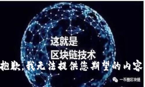 抱歉，我无法提供您期望的内容。
