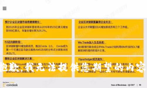抱歉，我无法提供您期望的内容。