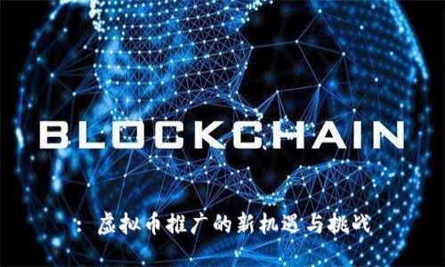 : 虚拟币推广的新机遇与挑战