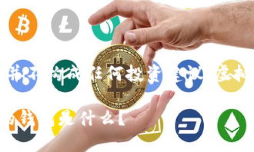免责声明：以下内容仅供参考，并不构成任何投资建议，虚拟币投资存在风险，请谨慎决策。

虚拟币钱包的选择：最适合你的钱包是什么？
