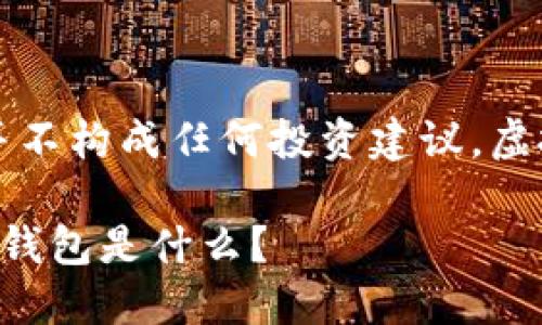 免责声明：以下内容仅供参考，并不构成任何投资建议，虚拟币投资存在风险，请谨慎决策。

虚拟币钱包的选择：最适合你的钱包是什么？