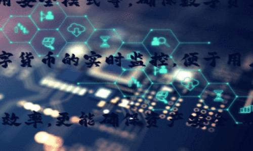 平台的B如何转移到tpWallet？

tpWallet, 数字货币, 转账/guanjianci

引言
在现代数字经济中，数字货币的使用愈发普遍，而钱包的管理也显得尤为重要。tpWallet作为一款新兴的数字货币钱包，因其安全性和便利性受到许多用户的青睐。本篇文章将详细探讨如何将平台中的B币（或其他数字资产）转移到tpWallet，以及在这一过程中需要注意的一些问题和步骤。

第一部分：了解tpWallet
tpWallet是一个多功能的数字钱包，支持多种虚拟货币的存储、管理和交易。tpWallet的设计旨在提供安全、快速和便捷的服务，让用户可以更轻松地进行数字资产管理。该钱包不仅提供了基础的存储功能，还支持追踪市场行情、进行资产转换等多种便捷功能。同时，tpWallet也在不断进行更新迭代，以满足用户对功能和安全性的更高需求。

第二部分：准备工作
在将平台的B币转移到tpWallet之前，用户需要做好一些准备工作。
ul
li创建tpWallet账户：如果您还没有在tpWallet上注册，请前往官方网站下载应用程序并创建账户。这通常涉及下载应用、注册、设置密码等步骤。/li
li确保安全性：在使用数字钱包时，安全性至关重要。建议用户启用双重身份验证、备份钱包信息和密钥，以防丢失或受到攻击。/li
li了解转账手续费：每个平台和钱包都会有不同的转账费用，了解相关费用能够帮助用户合理规划资金。/li
/ul

第三部分：从平台提币
完成上述准备后，用户可以开始从平台提取B币。具体步骤如下：
ol
li登录平台账户：进入您存有B币的交易平台，使用您的账户信息进行登录。/li
li查找“提币”或“提现”选项：通常在账户管理或资产管理栏目中可以找到提币的选项。/li
li输入tpWallet地址：在提币表单中，需要填写tpWallet的地址。务必确保输入无误，以避免资产丢失。/li
li确认金额及手续费：输入要提取的金额，系统会自动显示相关手续费用，确认无误后进行提交。/li
li验证身份：部分平台会要求您进行身份验证，例如通过邮箱或手机号码进行确认，完成后提币请求即可生成。/li
/ol

第四部分：在tpWallet中接收资产
一旦提币请求处理完成，用户应该在tpWallet中确认是否成功接收到了B币。此过程通常需要一定的网络确认时间。
ul
li登录tpWallet：使用您的账户信息登录tpWallet。/li
li查看资产：在钱包界面，查看资产列表，确认B币是否到账。/li
li记录交易：建议用户记录每次交易的信息，包括转账时间、金额及手续费等，以便后续追踪。/li
/ul

第五部分：常见问题解答

h41. 如果转账失败怎么办？/h4
转账失败可能由多种原因导致，包括网络拥堵、地址错误、余额不足等。首先，检查您输入的tpWallet地址是否正确；其次，要确认钱包中余额是否足够支撑转账。如果确认信息无误，但仍无法成功转账，建议联系平台客服获取支持，查看是否存在系统问题或其它障碍。

h42. 转账过程中需要注意什么？/h4
在进行数字资产转账时，请特别注意网络安全和信息保护。确保在安全的网络环境中操作，避免使用公共Wi-Fi等不安全的网络。此外，务必定期备份钱包信息和加密密钥，一旦丢失，资产可能无法找回。

h43. 提币时会涉及哪些费用？/h4
提币时涉及的费用主要包括平台的手续费和网络的交易费用。平台手续费因平台而异，有些平台会根据交易方式、提现方式等来设定不同的费用标准。而网络交易费用则取决于网络的拥堵程度，使用人数越多，费用可能越高。建议在提币前先查看相关费用，以免造成资金损失。

h44. tpWallet的安全性如何？/h4
tpWallet在安全性方面采取了多重保护措施，如双重身份验证、离线存储、数据加密等。此外，用户在使用tpWallet时也应注意安全防范，如定期更换密码、启用安全模式等，确保数字资产的安全性不受威胁。

h45. 在tpWallet内如何管理数字资产？/h4
tpWallet内提供多种资产管理功能，包括资产查看、转账、交易等。用户可以在钱包主界面查看所有持有的资产，并进行分类管理。同时，tpWallet还支持对数字货币的实时监控，便于用户做出更好的投资决策。此外，用户还可以设置资产提醒，以便及时掌握市场动态。

结语
将平台的B币转移到tpWallet的过程相对简单，但在实际操作时，用户需要注意安全、手续费及网络环境等问题。妥善管理自己的数字资产不仅可以提升投资效率，更能确保资产安全。希望通过本文的介绍，能够帮助各位用户轻松顺利地完成资产转移，充分享受数字货币带来的便利。