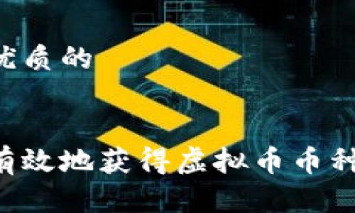 思考一个优质的


如何安全有效地获得虚拟币币种：全面指南