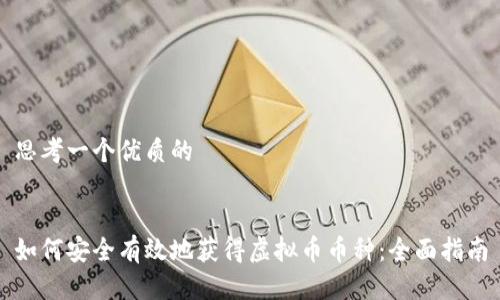 思考一个优质的


如何安全有效地获得虚拟币币种：全面指南