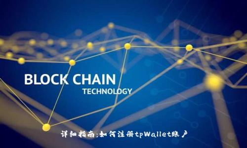 详细指南：如何注册tpWallet账户