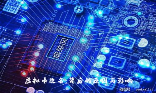 虚拟币改名：背后的原因与影响
