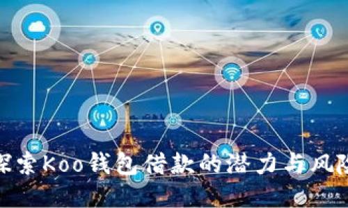探索Koo钱包借款的潜力与风险