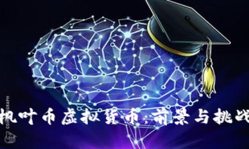 枫叶币虚拟货币：前景与挑战