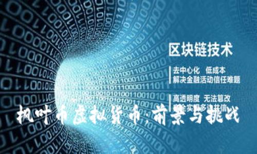 枫叶币虚拟货币：前景与挑战