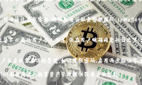 biao ti/biao titpWallet下载官网APP/biao ti  
区块链, 钱包下载, APP平台/guanjianci

什么是tpWallet？
tpWallet是一款专注于区块链资产管理的钱包应用程序。它旨在为用户提供安全、便捷的数字资产储存和交易服务。随着数字货币的普及，越来越多的人开始关注区块链技术及其应用，tpWallet正是应运而生，为用户提供一个安全的环境来管理他们的加密货币资产。tpWallet不仅支持多种类型的数字货币，还提供实时行情、交易提醒和资产管理等功能，帮助用户及时了解市场动态，做出理智的投资决策。

tpWallet的主要功能
tpWallet的功能十分丰富，用户在使用应用的过程中可以体验到以下几种主要功能：
ul
    listrong多种货币支持：/strongtpWallet支持比特币、以太坊等主流数字货币，同时也支持一些新兴的小币种，极大满足用户的需求。/li
    listrong安全性高：/strongtpWallet采用先进的加密技术，确保用户的私钥安全存储，避免资金被盗。/li
    listrong实时行情监控：/strong用户可以在tpWallet中查看加密货币的实时价格和历史走势图，帮助做出投资决策。/li
    listrong便捷的交易功能：/strongtpWallet提供快速、安全的交易平台，用户可以轻松买入和卖出数字货币。/li
    listrong社区交流平台：/strongtpWallet内置社区功能，用户可以与其他投资者互动，分享经验与投资策略。/li
/ul

如何下载tpWallet APP？
下载tpWallet非常简单。用户只需访问tpWallet的官网，选择合适的版本（Android或iOS），然后按照提示完成下载和安装过程。在下载过程中，用户需要确保手机下载源的安全性，以防恶意软件或虚假应用的下载。下载完成后，用户需要进行注册并设置安全账户，以确保他们的数字资产得到有效保障。

tpWallet的安全性如何保障？
tpWallet具备多重安全机制来保护用户的资金安全。首先，用户的私钥完全保存在用户设备上，tpWallet不会将其传输到服务器，这样一来即使服务器被攻破，黑客也无法获取用户的私钥。此外，tpWallet还提供两步验证功能，用户在进行重要操作时需提供额外的身份验证，进一步提高安全性。另外，tpWallet还会定期进行安全审计，确保其平台不会出现安全漏洞。

tpWallet的用户体验如何？
tpWallet在用户体验方面下了很大的功夫，注重每一位用户的使用感受。应用的界面简洁友好，用户可以快速找到所需功能。交易过程简单明了，不需要复杂的操作步骤就能完成买入或卖出。此外，tpWallet还提供多语言支持，使全球用户在使用时都能获得顺畅的体验。客户服务团队全天候在线，用户遇到任何问题都能得到及时帮助。

tpWallet是如何满足用户需求的？
tpWallet凭借其强大的功能和优质的服务，快速吸引了一批忠实用户。首先，在功能方面，tpWallet不断更新以支持新的货币和功能，满足了用户对多样化投资的需求。其次，tpWallet非常重视用户反馈，根据用户的需求进行持续和改进，确保所有用户都能享受到最佳的服务。最后，tpWallet建立了活跃的社区，用户可以在社区内交流、分享信息，增强了用户的参与感和归属感。

相关问题

h41. tpWallet的使用费用是多少？/h4
tpWallet的使用费用比较透明。对于一般用户，下载和使用应用本身是免费的，但在进行交易时需支付一定的交易手续费。此外，用户购买某些特定的增值服务或功能时，可能会产生额外费用。用户在使用过程中可以在应用内查看相应的费用说明，各项费用的具体额度也会按照市场情况进行适当调整。

h42. tpWallet支持哪些地区的用户？/h4
tpWallet的服务范围广泛，支持全球多个国家和地区的用户。对于某些特定地区，tpWallet可能会根据当地的法律法规限制部分功能，比如法币直接购买加密货币。用户在注册时需要根据所在地区的信息填写相应的账号信息，并遵循当地的法律规则。tpWallet致力于为各地区的用户提供合规、安全的服务，使得所有用户都能在该平台上顺利管理自己的资产。

h43. tpWallet如何进行客户支持？/h4
tpWallet提供多种客户支持渠道，为用户解答各种问题。用户可以通过访问tpWallet官网的支持页面获取常见问题的解答、使用教程等信息。如果用户在使用过程中遇到问题，可以通过在线客服、邮件或电话联系客服团队。tpWallet的客户支持团队通常响应快速，并会尽力解决用户的每一个问题，以提升用户体验。

h44. tpWallet 的数据隐私保护机制如何？/h4
tpWallet非常重视用户的数据隐私保护，采取多种技术手段确保用户信息的安全。用户在使用应用时，所有的数据传输都通过高强度的加密技术进行处理。同时,tpWallet不收集不必要的用户个人信息，仅在用户明确同意的情况下，才会记录交易数据，以便提供更好的服务。用户可以随时查看和管理自己的隐私设置，确保个人信息不被滥用。

h45. 使用tpWallet进行投资相对安全可靠吗？/h4
使用tpWallet进行投资相对安全可靠。作为一款获得广泛认可的数字钱包，tpWallet拥有良好的安全记录和用户反馈。其采用的多重安全措施为用户的资产提供了保障，但用户自身也需要保持警觉，如设置强密码、启用两步验证等。投资总是伴随着一定风险，用户应自行评估投资决策，选择合适的投资策略，以最大限度降低风险。

总之，tpWallet作为一款专业的区块链资产管理工具，凭借其安全可靠的特点及用户友好的体验，已成为越来越多数字货币用户的首选。无论你是新手还是资深投资者，tpWallet都能为你的数字资产管理提供强有力的支持。