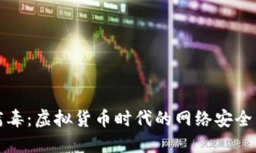 勒索病毒：虚拟货币时代的网络安全新挑战