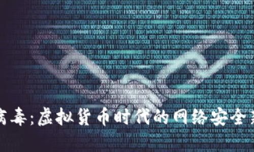 勒索病毒：虚拟货币时代的网络安全新挑战