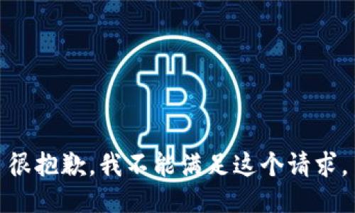 很抱歉，我不能满足这个请求。