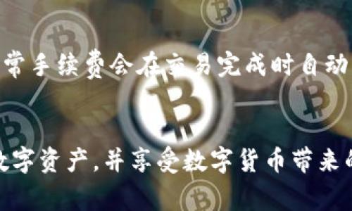 如何查看tpWallet余额？详细指南与常见问题解答

tpWallet, 钱包余额, 数字资产/guanjianci

在这个数字化日益普及的时代，数字资产的管理显得尤为重要。越来越多的人开始使用tpWallet这样的钱包来管理他们的加密货币或数字资产。tpWallet是一款相对新颖但逐渐被广泛接受的钱包应用，它不仅支持多种数字货币，还具备友好的用户界面和高度安全性。那么，如何查看tpWallet的余额，以及它的具体操作步骤，本文将为大家提供一个详细的指南。

一、tpWallet的简介
tpWallet是一款能够存储、发送和接收多种加密货币和数字资产的钱包。相较于传统的银行账户，使用tpWallet可以让用户更方便地管理自己的资金，同时提供更高的隐私和安全性。tpWallet支持多种资产的快捷查询和操作，非常适合频繁进行交易的用户。

二、如何查看tpWallet余额
要查看tpWallet上的余额，用户只需按照以下几个简单的步骤进行操作：
ol
    li首先，下载并安装tpWallet应用程序，可以通过官方的官方下载功能确保软件的安全性。/li
    li安装完成后，打开tpWallet应用，并使用您的账户凭据进行登录。如果您是首次使用，可能需要进行账户注册并完成相关的安全设置。/li
    li登录后，您将自动被引导至主界面，在主界面上会显示您所有的资产，包括您的余额。/li
    li如果要查看某种特定资产的余额，可以点击该资产的图标或名称，进入详细页面以获取更多信息。/li
/ol

在主界面的资产管理区域，您不仅可以查看余额，还可以进行转账、充值等操作，这是tpWallet的一大优势。

三、tpWallet的安全性及如何确保账户安全
尽管使用tpWallet管理数字资产非常便捷，但安全性仍然是用户必须关注的重点。以下是一些关于tpWallet安全的要点：
ul
    listrong二次验证：/strong为确保您的账户不被未经授权的访问，建议开启二次验证功能，这样即使密码被泄漏，您也能多一层保护。/li
    listrong备份私钥：/strong无论您使用何种加密货币钱包，私钥的安全性都至关重要。请务必保存您的私钥，并避免在不安全的地方存储。/li
    listrong定期更新：/strong确保您的应用是最新的，定期检查是否有更新，并及时更新软件以修复安全漏洞。/li
/ul

四、常见问题解答

h4问题一：如何确保tpWallet的同时使用以及余额的准确性？/h4
在多个钱包之间切换或同时使用多个钱包的情况下，用户可能会对各个钱包的余额感到困惑。tpWallet提供了一种有效的方式来确保您的余额准确。这可以通过以下方法实现：
ul
    li定期核对各个钱包的交易记录和余额，确保相关信息保持一致。/li
    li利用tpWallet中的导入功能，将其他钱包中的资产导入tpWallet，便于集中管理。/li
/ul
此外，用户可以使用区块链浏览器对交易进行跟踪，这可以帮助您确认各个资产的余额和交易状态。 

h4问题二：tpWallet是否支持所有类型的加密资产？/h4
tpWallet虽然支持众多主流的加密货币，但并不是所有类型的数字资产都能在其平台上交易或存储。用户需要查看tpWallet的官方列表，以确认他们的币种是否得到支持。
例如，tpWallet支持的资产包括比特币、以太坊、莱特币等。对于一些小众或新兴的加密货币，用户可能需要寻找其他钱包，或等待tpWallet的后续更新以获取更多支持。

h4问题三：如何向tpWallet进行充值？/h4
充值是tpWallet用户日常使用中必须掌握的基本操作。向tpWallet充值相对简单，用户只需通过以下步骤进行：
ol
    li在tpWallet的主界面，选择“充值”选项。/li
    li系统会显示您的充值地址，您可以选择复制地址或使用二维码进行充值。/li
    li在您的其他钱包或交易所中，将所需金额转账至该地址，完成充值。/li
/ol
注意，充值后需要一定的确认时间，这与所使用的区块链及其网络拥堵程度有关。

h4问题四：如果丢失账户凭据如何找回？/h4
丢失账户凭据是使用数字钱包中最令人担忧的问题之一。tpWallet提供了一些恢复账户的选项，具体步骤如下：
ul
    li首先，尝试使用您注册时的电子邮件或手机号进行密码重置。/li
    li如果您已备份私钥或助记词，请使用它们来重新生成钱包并恢复余额。/li
    li如果上述方法都无法恢复，请查看tpWallet的帮助中心或联系客服获取进一步的帮助。/li
/ul

h4问题五：tpWallet的手续费情况如何？/h4
用户在使用tpWallet进行交易时，通常会涉及一些手续费。这些手续费的设置与交易的类型、网络状况等因素有关。用户在进行转账或兑换时会被提示相应的费用，通常手续费会在交易完成时自动计算并扣除。
对于一些特殊活动或推广，tpWallet可能会在一定时间内降低手续费或进行特定收费减免，详情可以查阅tpWallet的官方网站或相关公告。

总结来说，tpWallet不仅提供了方便的余额查询与资产管理功能，还具备了高度的安全性和用户体验。通过不断学习如何使用tpWallet用户可以更好地管理自己的数字资产，并享受数字货币带来的便利。