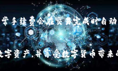 如何查看tpWallet余额？详细指南与常见问题解答

tpWallet, 钱包余额, 数字资产/guanjianci

在这个数字化日益普及的时代，数字资产的管理显得尤为重要。越来越多的人开始使用tpWallet这样的钱包来管理他们的加密货币或数字资产。tpWallet是一款相对新颖但逐渐被广泛接受的钱包应用，它不仅支持多种数字货币，还具备友好的用户界面和高度安全性。那么，如何查看tpWallet的余额，以及它的具体操作步骤，本文将为大家提供一个详细的指南。

一、tpWallet的简介
tpWallet是一款能够存储、发送和接收多种加密货币和数字资产的钱包。相较于传统的银行账户，使用tpWallet可以让用户更方便地管理自己的资金，同时提供更高的隐私和安全性。tpWallet支持多种资产的快捷查询和操作，非常适合频繁进行交易的用户。

二、如何查看tpWallet余额
要查看tpWallet上的余额，用户只需按照以下几个简单的步骤进行操作：
ol
    li首先，下载并安装tpWallet应用程序，可以通过官方的官方下载功能确保软件的安全性。/li
    li安装完成后，打开tpWallet应用，并使用您的账户凭据进行登录。如果您是首次使用，可能需要进行账户注册并完成相关的安全设置。/li
    li登录后，您将自动被引导至主界面，在主界面上会显示您所有的资产，包括您的余额。/li
    li如果要查看某种特定资产的余额，可以点击该资产的图标或名称，进入详细页面以获取更多信息。/li
/ol

在主界面的资产管理区域，您不仅可以查看余额，还可以进行转账、充值等操作，这是tpWallet的一大优势。

三、tpWallet的安全性及如何确保账户安全
尽管使用tpWallet管理数字资产非常便捷，但安全性仍然是用户必须关注的重点。以下是一些关于tpWallet安全的要点：
ul
    listrong二次验证：/strong为确保您的账户不被未经授权的访问，建议开启二次验证功能，这样即使密码被泄漏，您也能多一层保护。/li
    listrong备份私钥：/strong无论您使用何种加密货币钱包，私钥的安全性都至关重要。请务必保存您的私钥，并避免在不安全的地方存储。/li
    listrong定期更新：/strong确保您的应用是最新的，定期检查是否有更新，并及时更新软件以修复安全漏洞。/li
/ul

四、常见问题解答

h4问题一：如何确保tpWallet的同时使用以及余额的准确性？/h4
在多个钱包之间切换或同时使用多个钱包的情况下，用户可能会对各个钱包的余额感到困惑。tpWallet提供了一种有效的方式来确保您的余额准确。这可以通过以下方法实现：
ul
    li定期核对各个钱包的交易记录和余额，确保相关信息保持一致。/li
    li利用tpWallet中的导入功能，将其他钱包中的资产导入tpWallet，便于集中管理。/li
/ul
此外，用户可以使用区块链浏览器对交易进行跟踪，这可以帮助您确认各个资产的余额和交易状态。 

h4问题二：tpWallet是否支持所有类型的加密资产？/h4
tpWallet虽然支持众多主流的加密货币，但并不是所有类型的数字资产都能在其平台上交易或存储。用户需要查看tpWallet的官方列表，以确认他们的币种是否得到支持。
例如，tpWallet支持的资产包括比特币、以太坊、莱特币等。对于一些小众或新兴的加密货币，用户可能需要寻找其他钱包，或等待tpWallet的后续更新以获取更多支持。

h4问题三：如何向tpWallet进行充值？/h4
充值是tpWallet用户日常使用中必须掌握的基本操作。向tpWallet充值相对简单，用户只需通过以下步骤进行：
ol
    li在tpWallet的主界面，选择“充值”选项。/li
    li系统会显示您的充值地址，您可以选择复制地址或使用二维码进行充值。/li
    li在您的其他钱包或交易所中，将所需金额转账至该地址，完成充值。/li
/ol
注意，充值后需要一定的确认时间，这与所使用的区块链及其网络拥堵程度有关。

h4问题四：如果丢失账户凭据如何找回？/h4
丢失账户凭据是使用数字钱包中最令人担忧的问题之一。tpWallet提供了一些恢复账户的选项，具体步骤如下：
ul
    li首先，尝试使用您注册时的电子邮件或手机号进行密码重置。/li
    li如果您已备份私钥或助记词，请使用它们来重新生成钱包并恢复余额。/li
    li如果上述方法都无法恢复，请查看tpWallet的帮助中心或联系客服获取进一步的帮助。/li
/ul

h4问题五：tpWallet的手续费情况如何？/h4
用户在使用tpWallet进行交易时，通常会涉及一些手续费。这些手续费的设置与交易的类型、网络状况等因素有关。用户在进行转账或兑换时会被提示相应的费用，通常手续费会在交易完成时自动计算并扣除。
对于一些特殊活动或推广，tpWallet可能会在一定时间内降低手续费或进行特定收费减免，详情可以查阅tpWallet的官方网站或相关公告。

总结来说，tpWallet不仅提供了方便的余额查询与资产管理功能，还具备了高度的安全性和用户体验。通过不断学习如何使用tpWallet用户可以更好地管理自己的数字资产，并享受数字货币带来的便利。