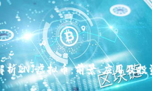 深入解析INJ虚拟币：前景、应用及投资策略